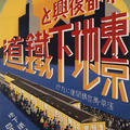 A modern, colourful lithograph poster of a train pulling into a Tokyo subway station with crowds of people on the platform