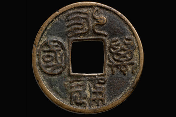 Bronze coin with square hole decorated with chinese