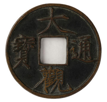 Bronze 10-cash coin of the Northern Song emperor, Huizong, issued during the Daguan period (1107)