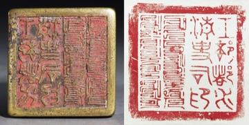 Seal and Impression in Manchu and Chinese script, 1749; EA1970.19 Seal and Impression in Manchu and Chinese script, 1749; EA1970.19
